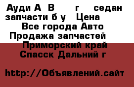 Ауди А4 В5 1995г 1,6седан запчасти б/у › Цена ­ 300 - Все города Авто » Продажа запчастей   . Приморский край,Спасск-Дальний г.